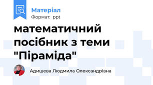 математичний посібник з теми "Піраміда"