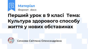 Перший урок в 9 класі  Тема: Культура здорового способу життя у нових обставинах