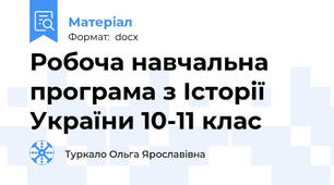 Робоча навчальна програма з Історії України 10-11 клас