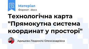 Технологічна карта "Прямокутна система координат у просторі"