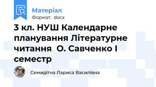 3 кл. НУШ Календарне планування Літературне читання  О. Савченко І семестр