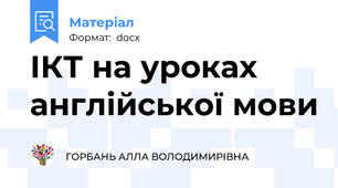 ІКТ на уроках англійської мови