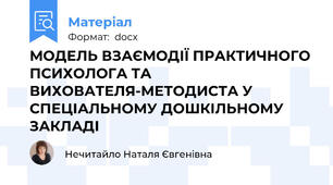 МОДЕЛЬ ВЗАЄМОДІЇ ПРАКТИЧНОГО ПСИХОЛОГА ТА ВИХОВАТЕЛЯ-МЕТОДИСТА У СПЕЦІАЛЬНОМУ ДОШКІЛЬНОМУ ЗАКЛАДІ