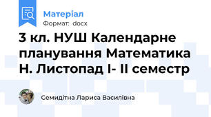 3 кл. НУШ Календарне планування Математика  Н. Листопад І- ІІ семестр