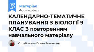 КАЛЕНДАРНО-ТЕМАТИЧНЕ ПЛАНУВАННЯ З БІОЛОГІЇ 9 КЛАС З повторенням навчального матеріалу