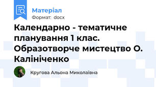 Календарно - тематичне планування 1 клас. Образотворче мистецтво О. Калініченко