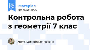 Контрольна робота з геометрії 7 клас
