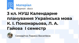 3 кл. НУШ Календарне планування Українська мова  К. І. Пономарьова, Л. А. Гайова  І семестр