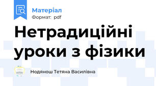 Нетрадиційні уроки з фізики