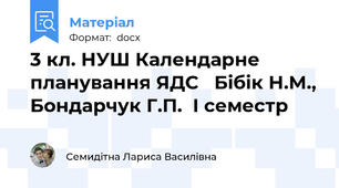 3 кл. НУШ Календарне планування ЯДС   Бібік Н.М., Бондарчук Г.П.  І семестр