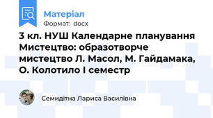 3 кл. НУШ Календарне планування Мистецтво: образотворче мистецтво Л. Масол, М. Гайдамака, О. Колотило І семестр