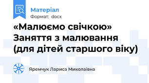 «Малюємо свічкою» Заняття з малювання (для дітей старшого віку)