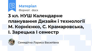 3 кл. НУШ Календарне планування Дизайн і технології  М. Корнієнко, С. Крамаровська, І. Зарецька І семестр