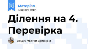 Ділення на 4. Перевірка