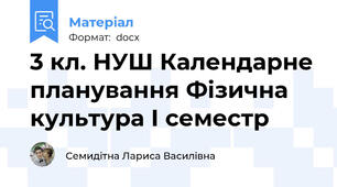 3 кл. НУШ Календарне планування Фізична культура І семестр