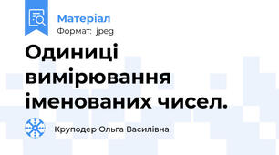 Одиниці вимірювання іменованих чисел.