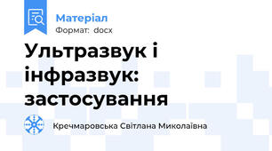 Ультразвук і інфразвук: застосування