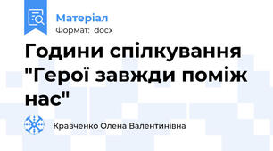 Години спілкування "Герої завжди поміж нас"