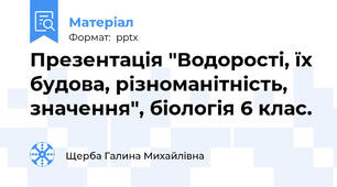 Презентація "Водорості, їх будова, різноманітність, значення", біологія 6 клас.