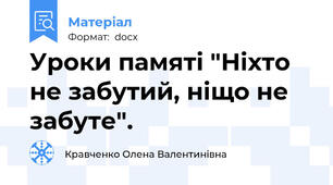 Уроки памяті "Ніхто не забутий, ніщо не забуте".