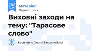 Виховні заходи на тему: "Тарасове слово"