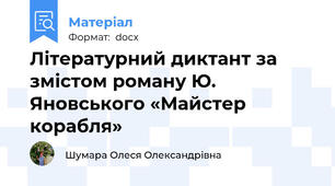Літературний диктант за змістом роману Ю. Яновського «Майстер корабля»