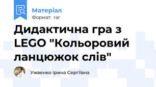 Дидактична гра з LEGO "Кольоровий ланцюжок слів"