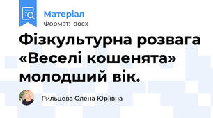 Фізкультурна розвага «Веселі кошенята» молодший вік.