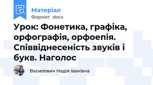 Урок: Фонетика, графіка, орфографія, орфоепія. Співвіднесеність звуків і букв. Наголос