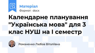 Календарне планування "Українська мова" для 3 клас НУШ на І семестр