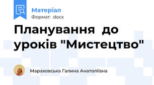 Планування  до  уроків "Мистецтво"