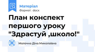 План конспект першого уроку  "Здрастуй ,школо!"