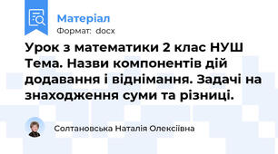 Урок з математики 2 клас НУШ Тема. Назви компонентів дій додавання і віднімання. Задачі на знаходження суми та різниці.