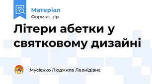 Літери абетки у святковому дизайні