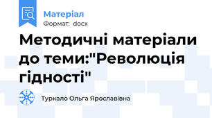Методичні матеріали до теми:"Революція гідності"