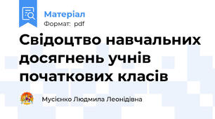 Свідоцтво навчальних досягнень учнів початкових класів