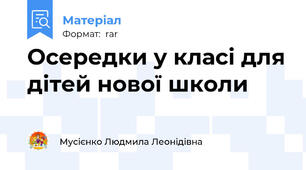 Осередки у класі для дітей нової школи