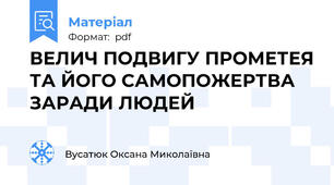 ВЕЛИЧ ПОДВИГУ ПРОМЕТЕЯ ТА ЙОГО САМОПОЖЕРТВА ЗАРАДИ ЛЮДЕЙ