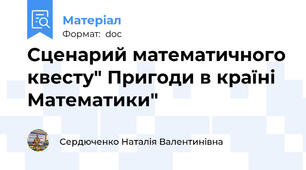 Сценарий математичного квесту" Пригоди в країні  Математики"