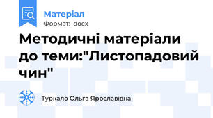 Методичні матеріали до теми:"Листопадовий чин"