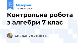 Контрольна робота з алгебри 7 клас