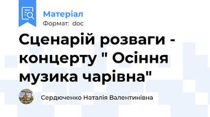 Сценарій розваги - концерту " Осіння музика чарівна"