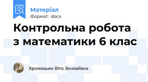 Контрольна робота з математики 6 клас