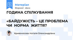 ГОДИНА СПІЛКУВАННЯ                                                           «БАЙДУЖІСТЬ – ЦЕ ПРОБЛЕМА  ЧИ  НОРМА  ЖИТТЯ?