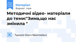 Методичні відео- матеріали до теми:"Зима,що нас змінила "