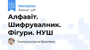 Алфавіт. Шифрувалник. Фігури. НУШ