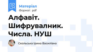Алфавіт. Шифрувалник. Числа. НУШ