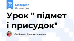 Урок " підмет і присудок"