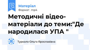 Методичні відео- матеріали до теми:"Де народилася УПА "