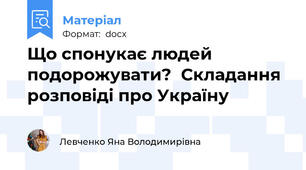Що спонукає людей подорожувати?  Складання розповіді про Україну